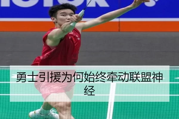 勇士引援为何始终牵动联盟神经
